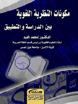 cover image of مكونات النظرية اللغوية بين الدراسة والتطبيق